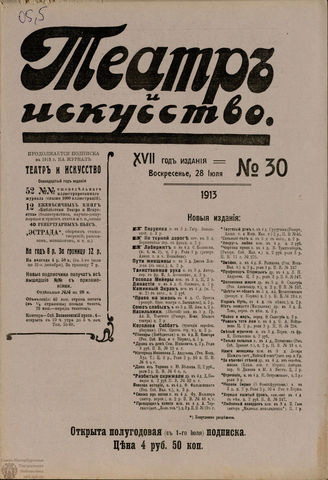 ТЕАТР И ИСКУССТВО. 1913. №30 (28 июля)