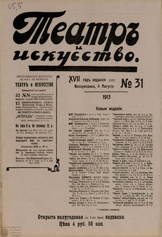 ТЕАТР И ИСКУССТВО. 1913. №31 (4 августа)