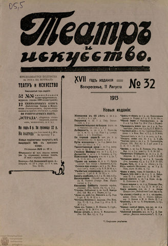 ТЕАТР И ИСКУССТВО. 1913. №32 (11 августа)