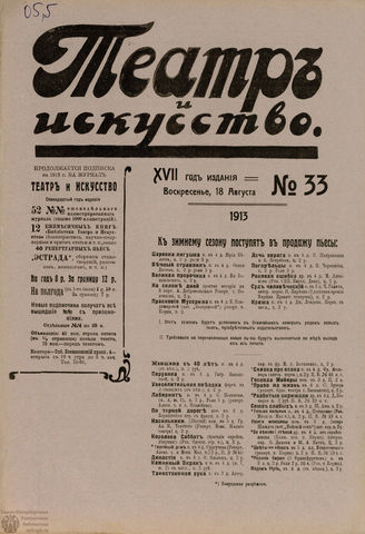 ТЕАТР И ИСКУССТВО. 1913. №33 (18 августа)