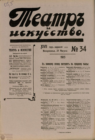 ТЕАТР И ИСКУССТВО. 1913. №34 (25 августа)