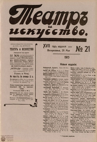 ТЕАТР И ИСКУССТВО. 1913. №21 (26 мая)