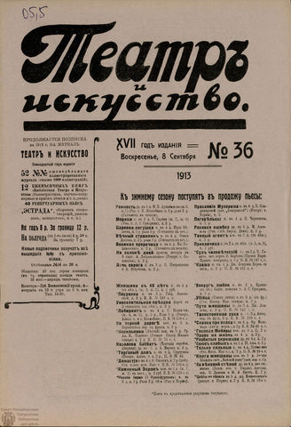 ТЕАТР И ИСКУССТВО. 1913. №36 (8 сентября)