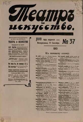 ТЕАТР И ИСКУССТВО. 1913. №37 (15 сентября)