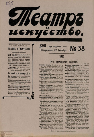 ТЕАТР И ИСКУССТВО. 1913. №38 (22 сентября)