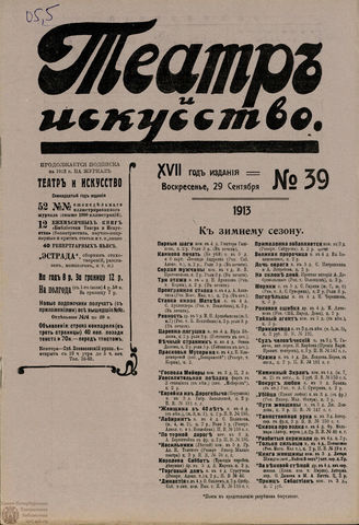 ТЕАТР И ИСКУССТВО. 1913. №39 (29 сентября)