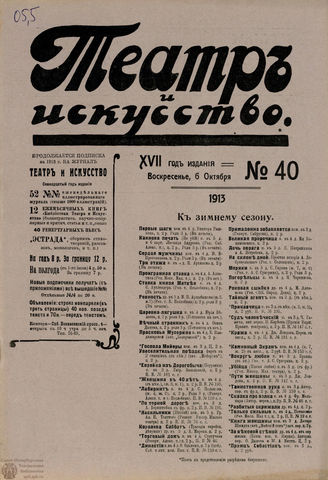ТЕАТР И ИСКУССТВО. 1913. №40 (6 октября)