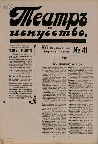 ТЕАТР И ИСКУССТВО. 1913. №41 (13 октября)