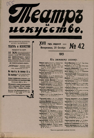 ТЕАТР И ИСКУССТВО. 1913. №42 (20 октября)
