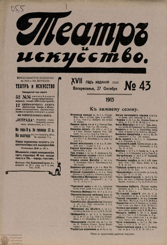 ТЕАТР И ИСКУССТВО. 1913. №43 (27 октября)