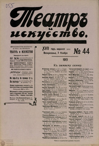 ТЕАТР И ИСКУССТВО. 1913. №44 (3 ноября)