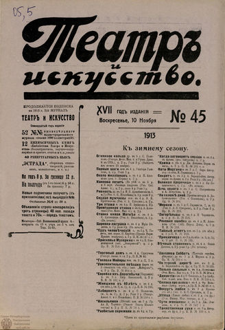 ТЕАТР И ИСКУССТВО. 1913. №45 (10 ноября)