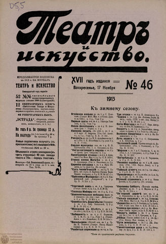 ТЕАТР И ИСКУССТВО. 1913. №46 (17 ноября)