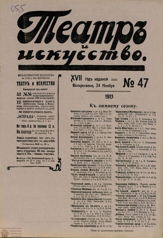 ТЕАТР И ИСКУССТВО. 1913. №47 (24 ноября)