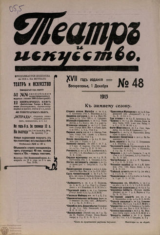 ТЕАТР И ИСКУССТВО. 1913. №48 (1 декабря)