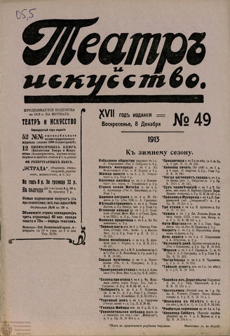 ТЕАТР И ИСКУССТВО. 1913. №49 (8 декабря)