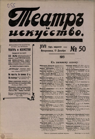 ТЕАТР И ИСКУССТВО. 1913. №50 (15 декабря)