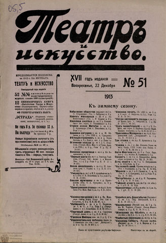 ТЕАТР И ИСКУССТВО. 1913. №51 (22 декабря)