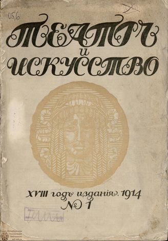 ТЕАТР И ИСКУССТВО. 1914. №1 (5 января)