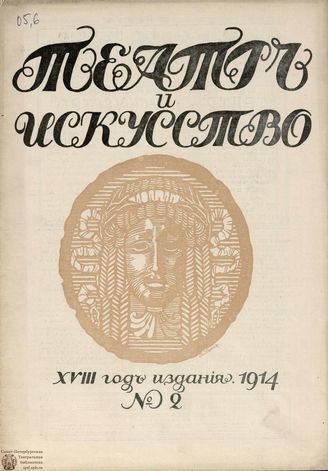 ТЕАТР И ИСКУССТВО. 1914. №2 (12 января)