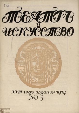 ТЕАТР И ИСКУССТВО. 1914. №5 (2 февраля)