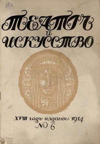 ТЕАТР И ИСКУССТВО. 1914. №6 (9 февраля)