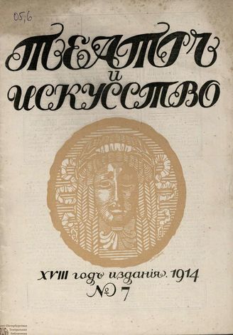 ТЕАТР И ИСКУССТВО. 1914. №7 (16 февраля)