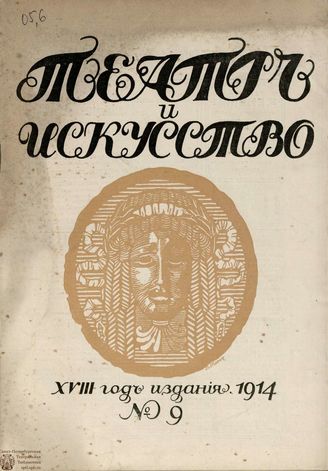 ТЕАТР И ИСКУССТВО. 1914. №9 (2 марта)