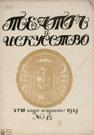 ТЕАТР И ИСКУССТВО. 1914. №15 (13 апреля)