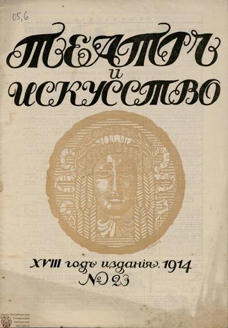 ТЕАТР И ИСКУССТВО. 1914. №23 (8 июня)