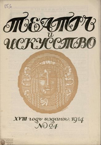 ТЕАТР И ИСКУССТВО. 1914. №24 (15 июня)