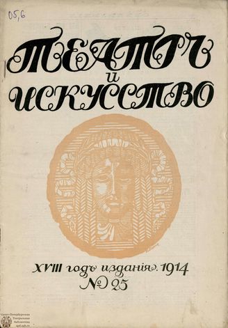 ТЕАТР И ИСКУССТВО. 1914. №25 (22 июня)