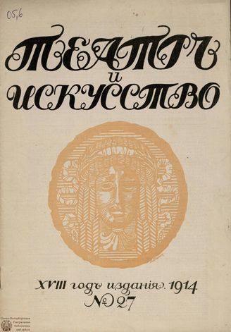 ТЕАТР И ИСКУССТВО. 1914. №27 (6 июля)