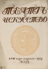 ТЕАТР И ИСКУССТВО. 1897–1918