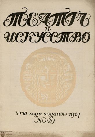 ТЕАТР И ИСКУССТВО. 1914. №29 (20 июля)