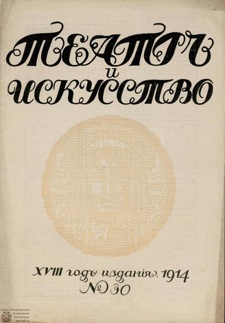 ТЕАТР И ИСКУССТВО. 1914. №30 (27 июля)