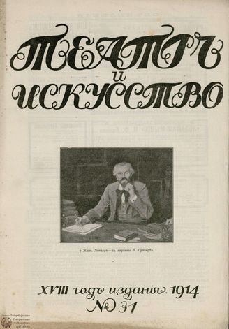 ТЕАТР И ИСКУССТВО. 1914. №31 (3 августа)