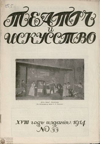 ТЕАТР И ИСКУССТВО. 1914. №33 (17 августа)