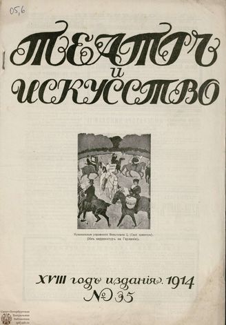 ТЕАТР И ИСКУССТВО. 1914. №35 (31 августа)