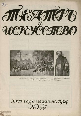 ТЕАТР И ИСКУССТВО. 1914. №36 (7 сентября)