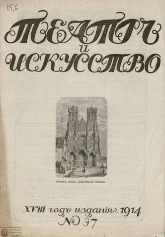 ТЕАТР И ИСКУССТВО. 1914. №37 (14 сентября)