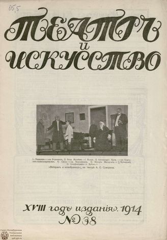 ТЕАТР И ИСКУССТВО. 1914. №38 (21 сентября)