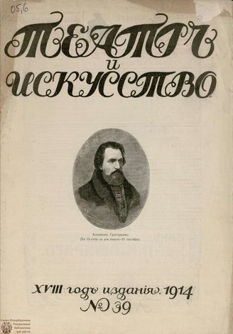 ТЕАТР И ИСКУССТВО. 1914. №39 (28 сентября)