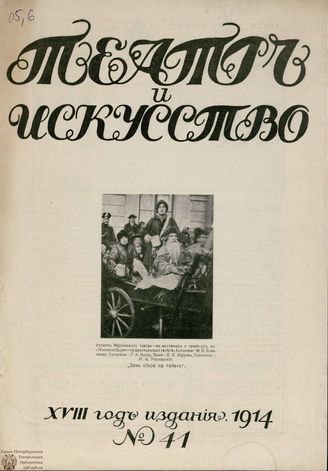 ТЕАТР И ИСКУССТВО. 1914. №41 (12 октября)