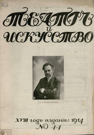 ТЕАТР И ИСКУССТВО. 1914. №44 (2 ноября)