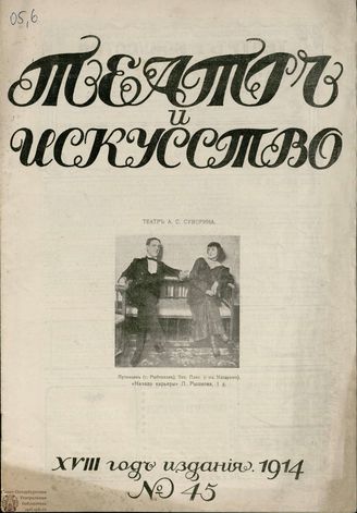 ТЕАТР И ИСКУССТВО. 1914. №45 (9 ноября)