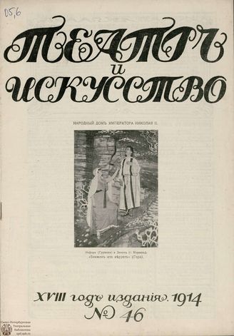 ТЕАТР И ИСКУССТВО. 1914. №46 (16 ноября)