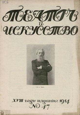 ТЕАТР И ИСКУССТВО. 1914. №47 (23 ноября)