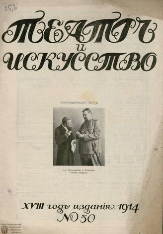 ТЕАТР И ИСКУССТВО. 1914. №50 (14 декабря)