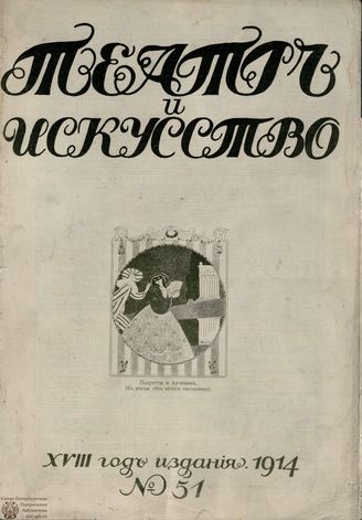 ТЕАТР И ИСКУССТВО. 1914. №51 (21 декабря)